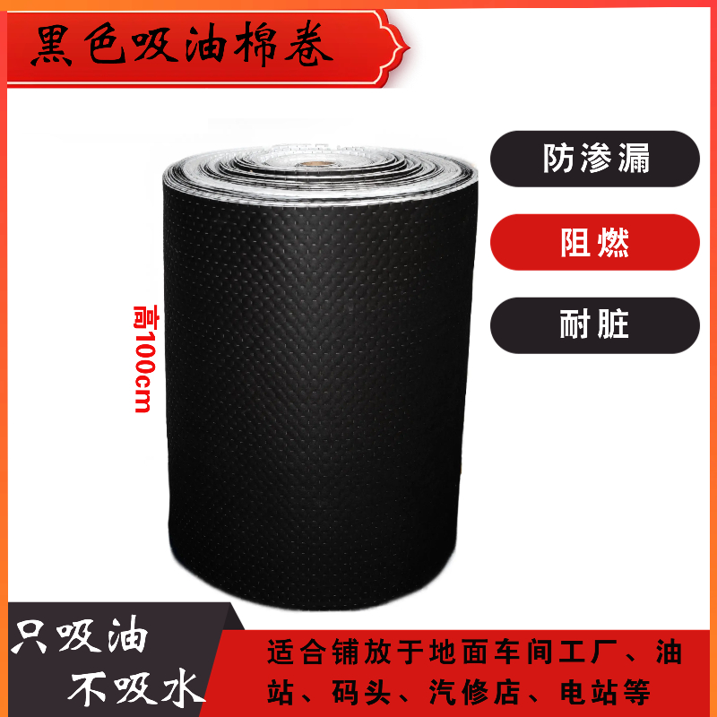 黑色阻燃防滲漏型吸油棉卷（吸油毯）
